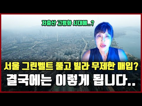 8.8 부동산 공급대책? 헛소리들 하지마세요!! [방미의 부동산 투자수첩]