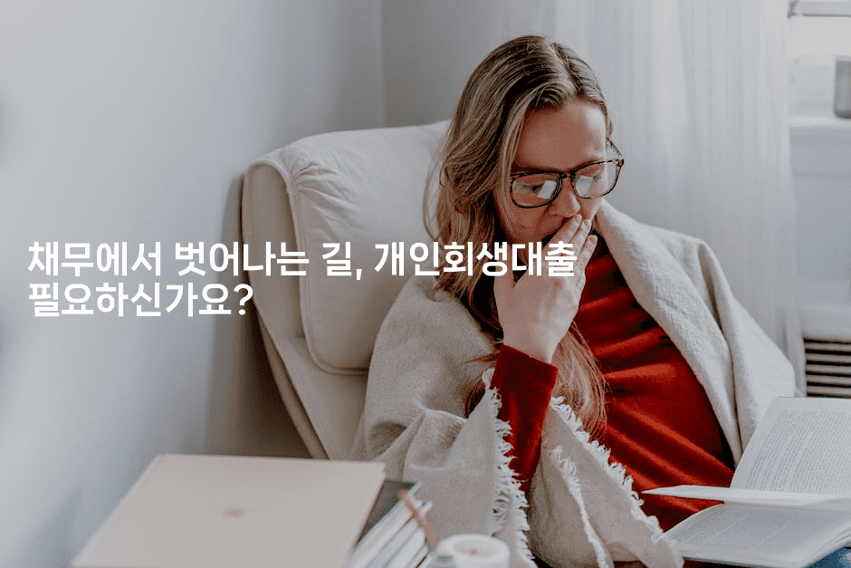 채무에서 벗어나는 길, 개인회생대출 필요하신가요?-집집꿍