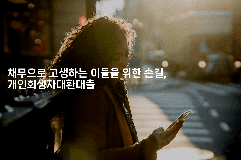 채무으로 고생하는 이들을 위한 손길, 개인회생자대환대출