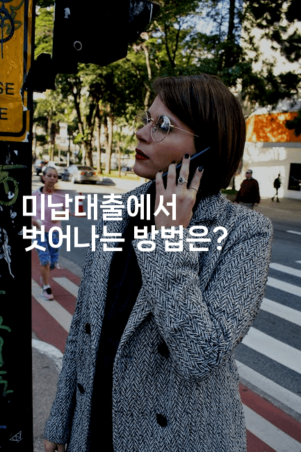 미납대출에서 벗어나는 방법은?