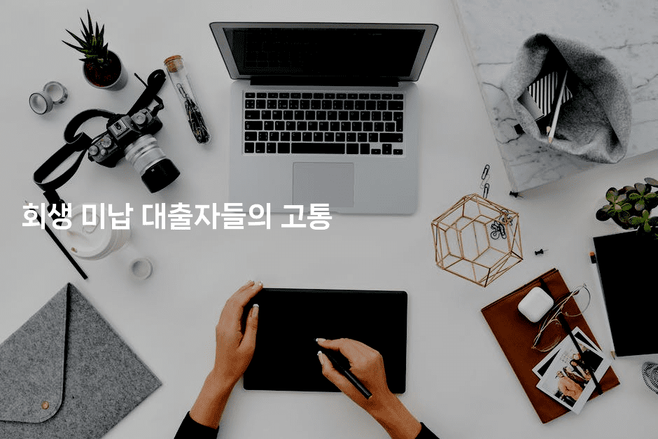 회생 미납 대출자들의 고통-집집꿍