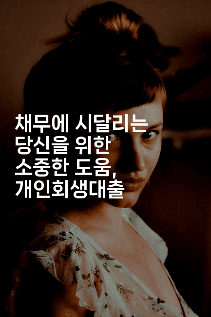 채무에 시달리는 당신을 위한 소중한 도움, 개인회생대출-집집꿍