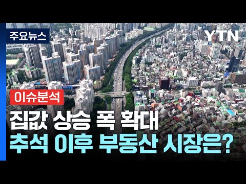 집값 상승 폭 확대...추석 이후 부동산 시장은? / YTN