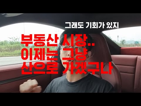 부동산시장은 이제 산으로갑니다