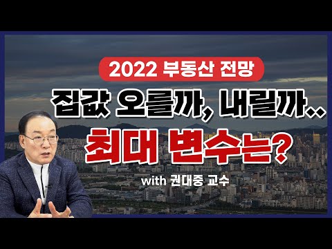 2022 부동산 시장 전망! 최대변수는 무엇?!