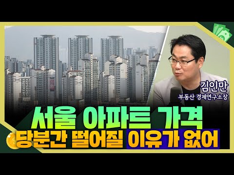 [목돈연구소] 추석 연휴 숨고른 부동산 시장.. 서울 아파트 가격 어떻게 될까? I 부동산연구소 240918(수)