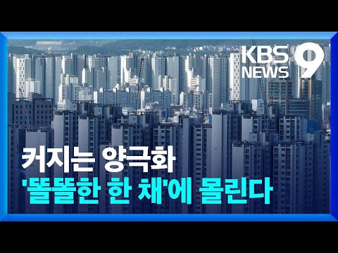 부동산 시장 양극화…“‘똘똘한 한 채’에 더 쏠린다” [9시 뉴스] / KBS  2024.07.05.