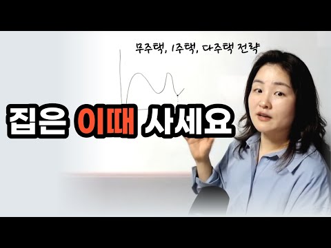 돈 벌려면 집은 이때 사세요! 무주택, 1주택, 다주택 전략