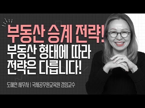 부동산 승계 전략 3가지! 부동산 형태에 따라 전략은 다 다릅니다!