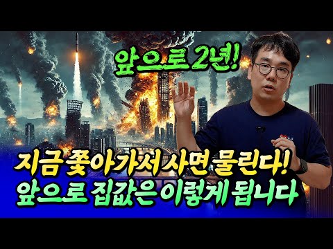 2025년 부동산 전망과 내집마련 및 갈아타기 전략ㅣ바람의색상 6부 [후랭이TV]