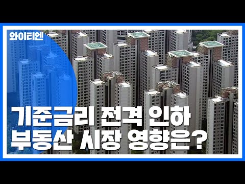 기준금리 전격 인하...부동산 시장 영향은? / YTN