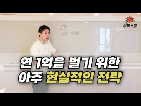 연 1억을 벌기 위한 아주 현실적인 전략