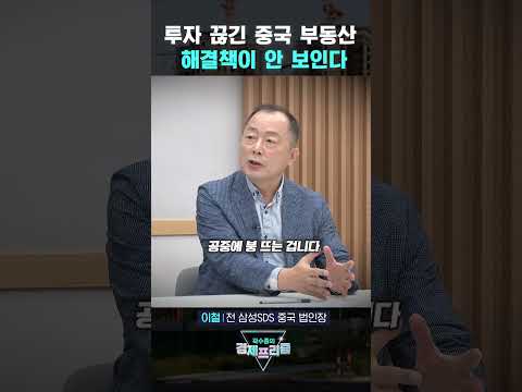 투자 끊긴 중국 부동산 시장..해결책이 안 보인다 (이철 전 삼성SDS 중국 법인장) | 곽수종의 경제프리즘