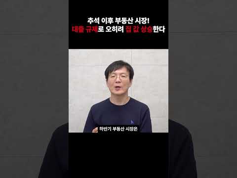 추석 이후 부동산 시장! 대출 규제로 오히려 집 값 상승한다