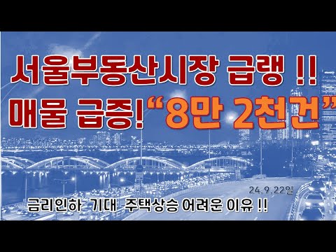 서울부동산 시장 급변 !! 9월 거래량 현재 671건 7월의 10분의 1도 안돼!! 전국도 1/4 토막 ! 시장 철저히 확인 후 대응해야 !!