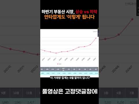 하반기 부동산 시장, 상승 vs 하락! 안타깝게도 '이렇게' 됩니다