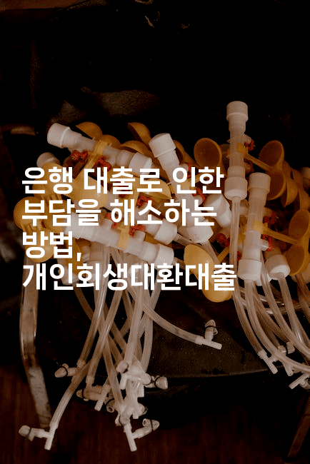 은행 대출로 인한 부담을 해소하는 방법, 개인회생대환대출