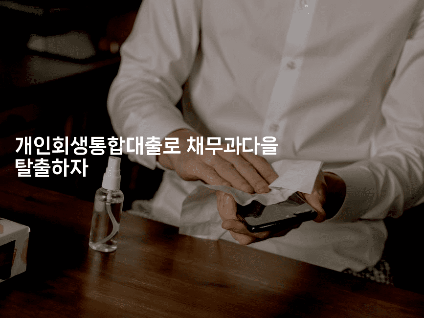 개인회생통합대출로 채무과다을 탈출하자-집집꿍