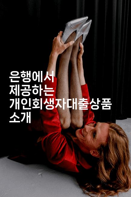 은행에서 제공하는 개인회생자대출상품 소개-집집꿍