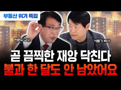 "한국 부동산 집값 엄청난 재앙 오고 있다" 공포의 2025년 전망 공개 | 한문도 교수, 서동기 박사 #부동산