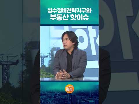 성수정비전략지구 높이 제한 폐지와 성수동 부동산 핫이슈 (김시덕 박사)