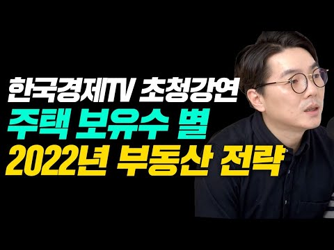 주택 보유 수 별로 보는 2022 부동산 전략. 2022 부동산 대 전망 한국 경제TV초청 강연. (놀라운 부동산) @한경올콘