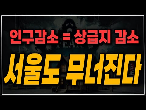 일본보다 심각! 이제 모두 빠르게 가난해질 것입니다. 대한민국에서 부자로 살아남기 가장 쉬운 방법