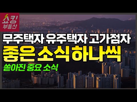 유주택자에게 좋은 소식, 무주택자에게 좋은 소식, 고가점자에게 좋은 소식