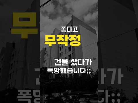 "초보 VS 고수!"부동산 투자 고수 투자자만 아는 부동산 성공 전략. 건물매매시 주의점