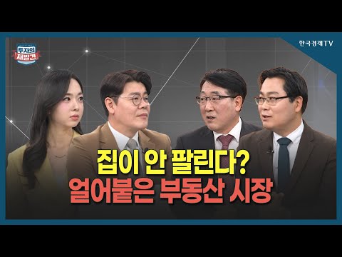 [투자의 재발견] 거래량 급감하고 있는 부동산 시장, 이유는?