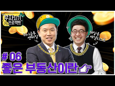 부자되기 프로젝트 #6. 세대별 부동산 투자전략, 그리고 좋은 부동산이란?