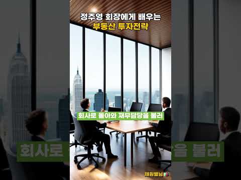 정주영 회장에게 배우는 부동산 투자 전략 #shorts