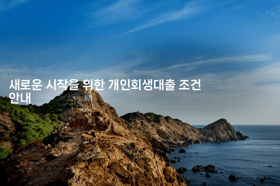 새로운 시작을 위한 개인회생대출 조건 안내-집집꿍