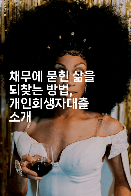 채무에 묻힌 삶을 되찾는 방법, 개인회생자대출 소개-집집꿍