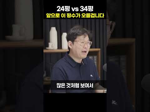 24평 vs 34평 앞으로 이 평수가 오를겁니다 [빠숑 김학렬 소장]#shorts