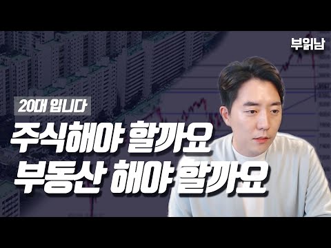 이제 막 투자를 하려는 사람은 주식 vs 부동산