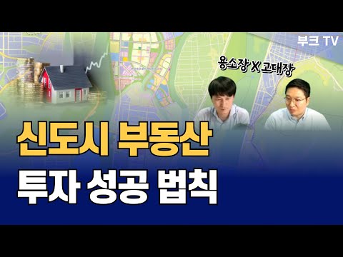 신도시 부동산 투자 성공법칙 (용소장x고대장)