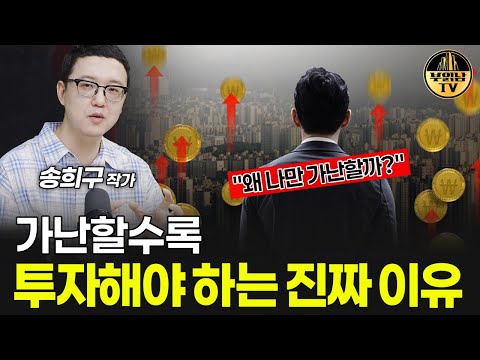 가난할수록 투자해야 하는 진짜 이유 [송희구 작가 3부]