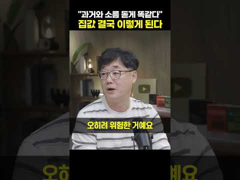 "과거와 소름 돋게 똑같다" 집값 결국 이렇게 된다 [부동산 전문가 부룡]#shrots