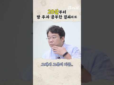 20살부터 땅 투자 공부한 결과 ㄷㄷ #shorts