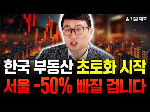 "한국 부동산 초토화 시작" 서울 집값 -50%까지 폭락할 겁니다 | 김기원 대표 3부