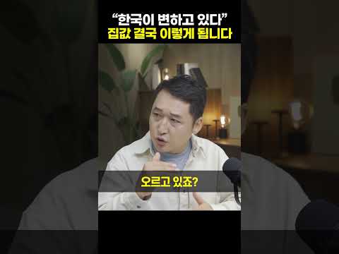 "한국이 변하고 있다" 집값 결국 이렇게 됩니다 [김광석 실장]#shrots