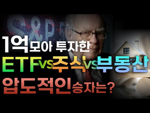 1억 모은 후 반드시 해야 할 3가지(주식 vs ETF vs 부동산 충격적인 결과) | 1억으로 주식, 부동산 투자하는 법 | 1억 재테크 | 1억 투자 | 1억 아파트