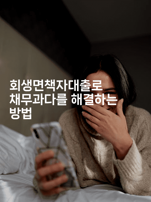 회생면책자대출로 채무과다를 해결하는 방법-집집꿍