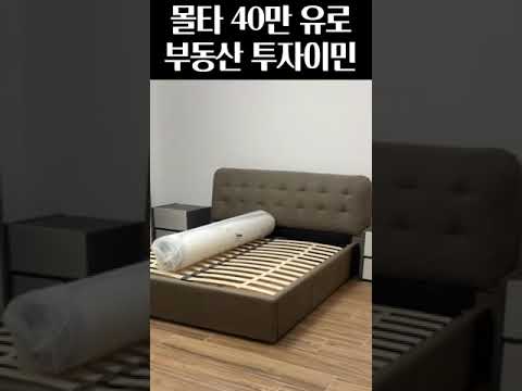 몰타 40만 유로 부동산 투자이민