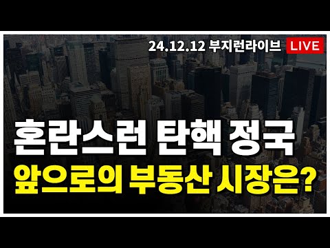 [ 부동산 노포 LIVE] 혼란스런 탄핵정국, 앞으로의 부동산 시장은?