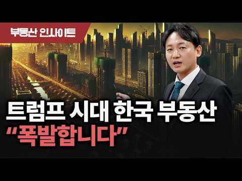 ❗'기정 사실화' 내년 부동산 시장 방향성은 명확해졌습니다. 대격변 예정된 내년 글로벌 경제, 한국 부동산에 끼칠 영향은?