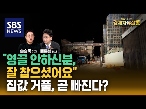 "8월 초부터 시장이 달라졌다" 대출 규제에 꺾인 서울 아파트값..또 둔촌주공 살리기? 하반기 부동산시장의 남은 폭탄들은? ft. 배문성