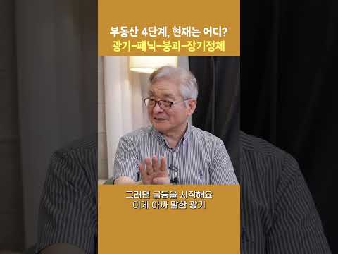 최용식 소장이 보는 현재 부동산 시장 상태는?