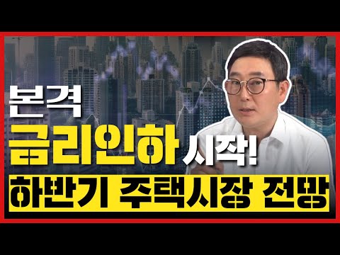 본격 금리인하 시작! 하반기 주택시장 전망